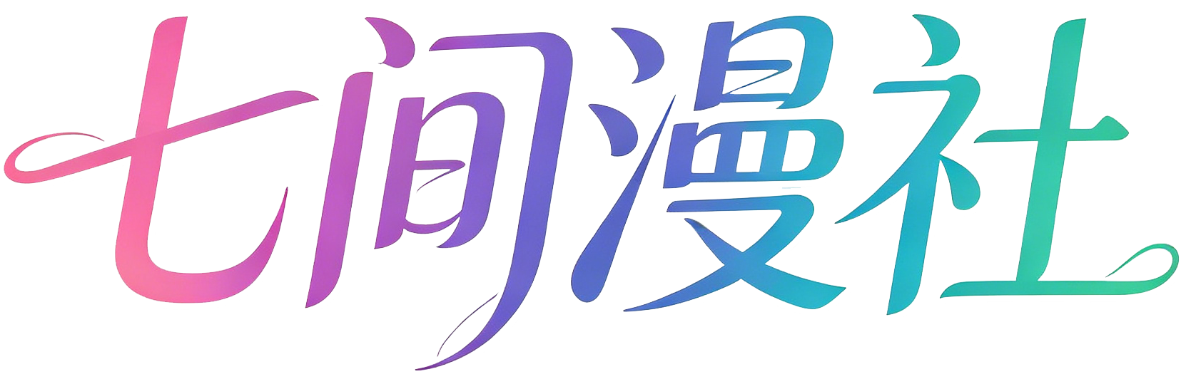 七间漫社